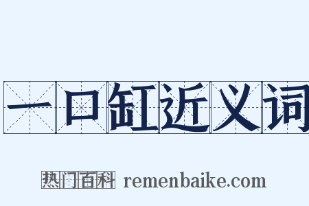 一口缸近义词是什么意思的图片